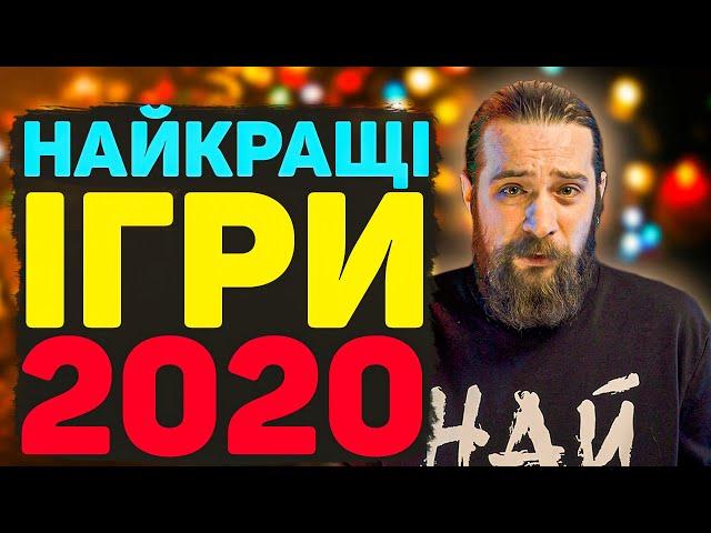 Топ 13 Найкращих Ігор 2020 року | Кращі Ігри 2020 Року | OLDboi