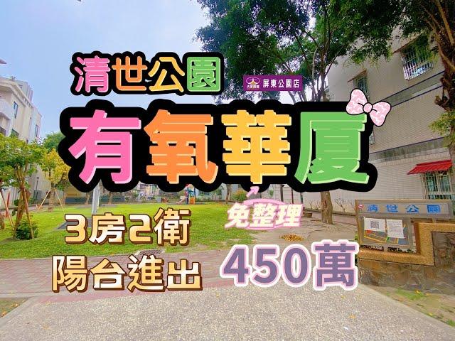 ［已售出］#清世公園華厦450萬 #大家房屋屏東公園店 #賞屋專線087333353 #三房二廳二衛 #陽台進出 #榮總分院 #鶴聲國中 #大武商圈 #衛浴新作 #公園旁