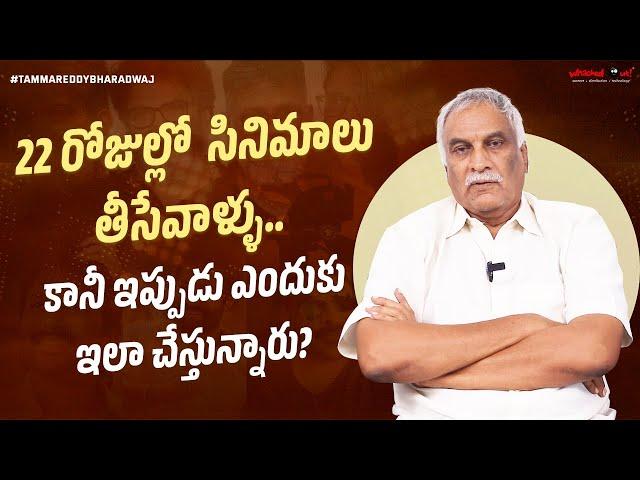 22 రోజుల్లో సినిమాలు తీసేవాళ్ళు.. కానీ ఇప్పుడు ఎందుకు ఇలా చేస్తున్నారు? | Tammareddy Bharadwaj