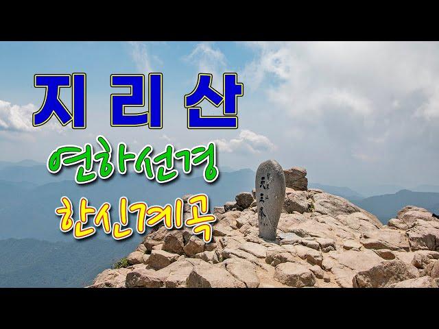 지리산 등산/ 지리산 연하선경 /지리산 한신계곡 등산 /지리산 천왕봉