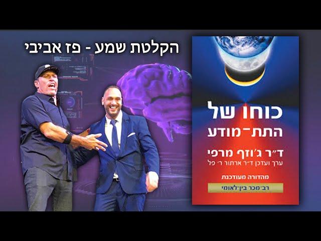 כוחו של התת מודע מאת ד"ר ג'וזף מרפי (הספר המלא) | הקלטת שמע פז אביבי