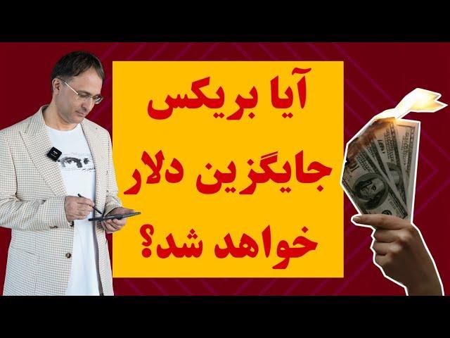 آیا بریکس بجای دلار ارز جهانی آینده خواهد بود ؟