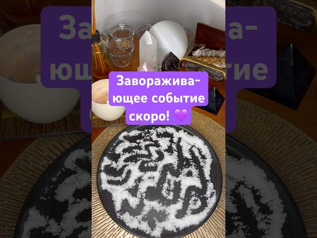 Завораживающее событие скоро! 