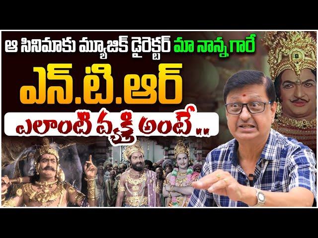 ఎన్.టి.ఆర్ ఎలాంటి వ్యక్తి అంటే .. Music Director Saluri Vasu Rao about Sr NTR | Anna NTR