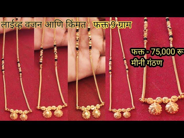 latest lightweight gold mangalsutra |gold mangalsutra mini ganthan design|live weight and price