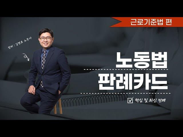 판례낭독 : 근로기준법 전체 (세부 판례는 타임라인 참조)