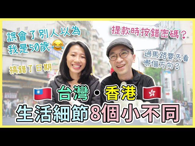 【移民台灣生活】台灣香港生活細節8個小不同：差點搞錯日期、用提款機按錯密碼，還誤會了別人以為我50歲！？｜貓奴與寵物移民紀錄 #領養不棄養