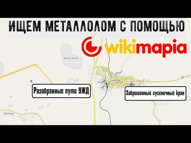 Ищем металлолом с помощью Wikimapia (Викимапия).  Места для металлокопа. Где искать металл?