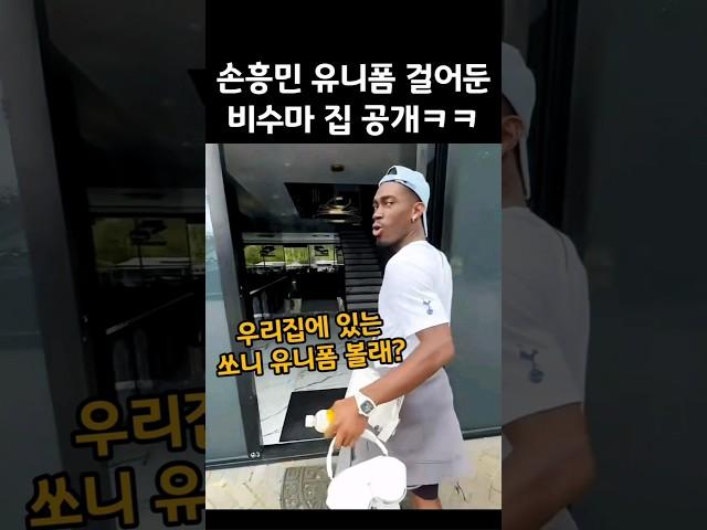 손흥민 유니폼 걸어둔 비수마 집 대공개ㅋㅋ