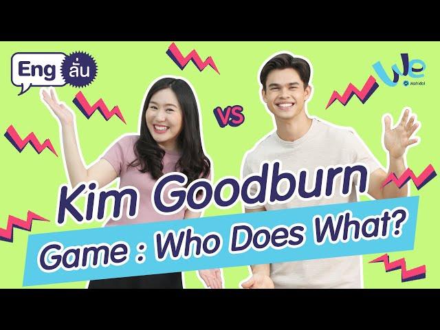 Kim Goodburn Game : Who Does What? | Eng ลั่น [by We Mahidol]