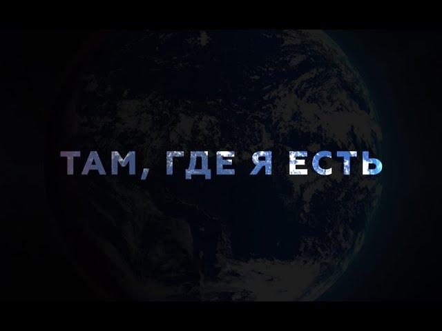 Фильм «Там, где я есть»