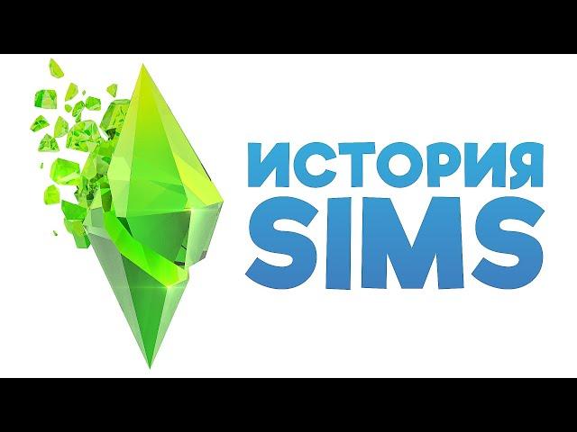 Взлёт и падение серии The Sims