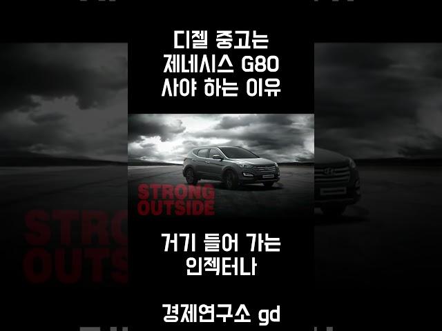 디젤 차 중고 살 거면 제네시스 G80 사야 하는 이유