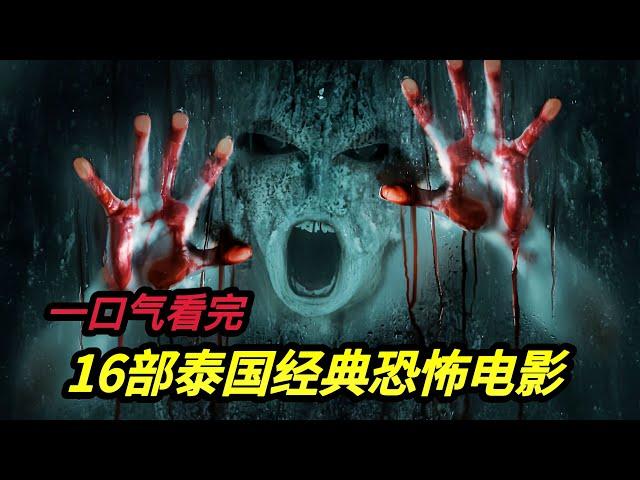 【春节特辑】一口气看完16部泰国经典恐怖电影《吓死鬼》《鬼四虐》《祭屋出租》《407猛鬼航班》《尸约》《鬼龛/鬼屋》《鬼宿舍》《鬼学长》《舞灵》《灵触》《灵媒》《鬼学长》《鬼影》《落头氏之吻》