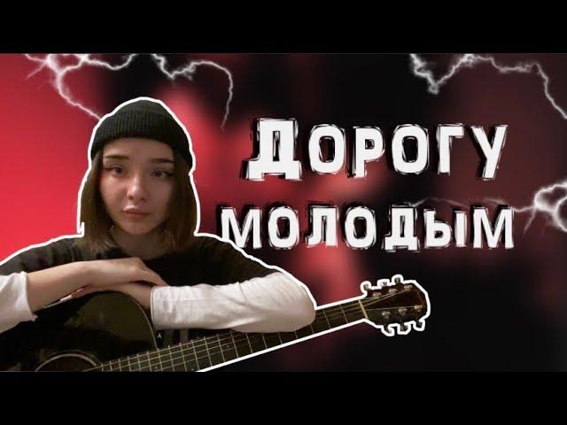 Дорогу молодым - Кишлак. Разбор на гитаре