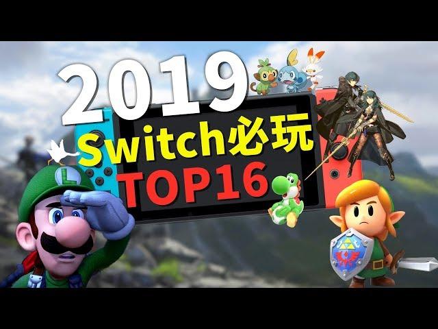 年度游戏盘点！2019年Switch必玩游戏TOP16！