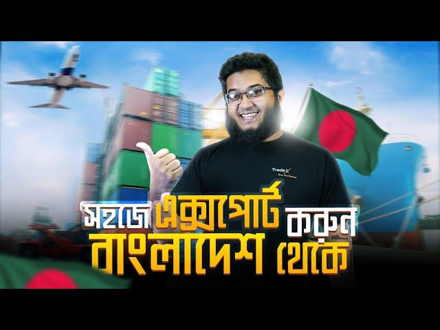 বাংলাদেশ থেকে সফলভাবে এক্সপোর্ট করবেন যেভাবে (Step by Step process)