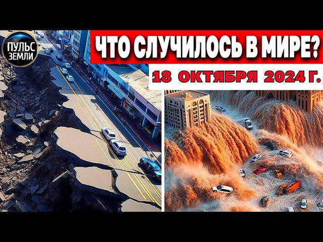 Катаклизмы за день 18.10.2024! катаклизмы сегодня новости сегодня  События Дня чп новый выпуск