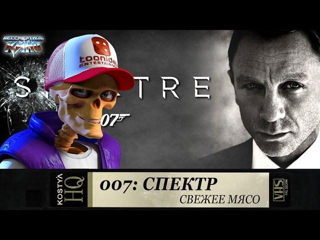 007 Спектр - Свежее мясо.