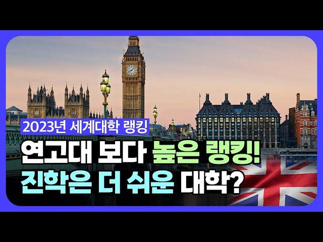 [영국유학] 내신 6등급으로 연고대보다 높은 대학 진학 가능할까? | 2023 영국 대학 순위와 진학 방법