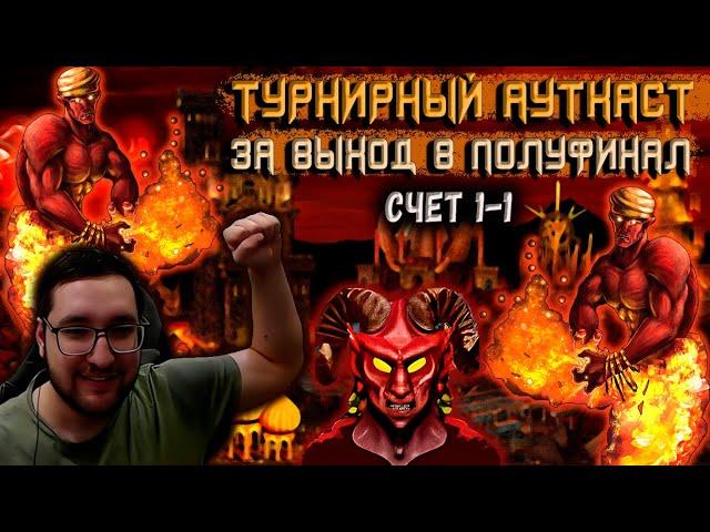 ТУРНИРНАЯ ИГРА ЗА ВЫХОД В ПОЛУФИНАЛ: инферно против сопряжения | Герои 3: Jebus Outcast