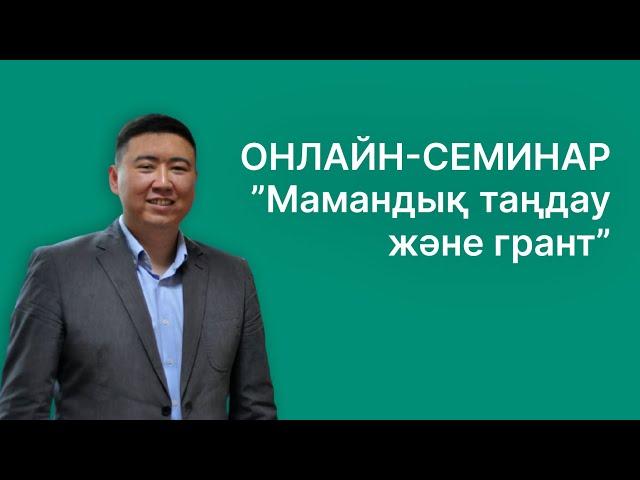 Онлайн-Семинар: "Мамандық таңдау және грант"