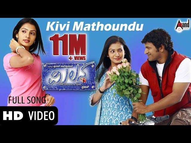 Milana | Kivi Mathu | Power Star Puneeth Rajkumar | Parvathi Menon | Kunal Ganjawala | Manomurthy