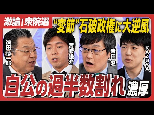 【激論！衆院選】自民敗北で選挙後は政局か／萩生田光一、西村康稔…”非公認”元安倍派が逆襲!?／国民民主党が躍進…石丸支持者が熱烈応援？／須田慎一郎×岩田温×KAZUYA×宮崎謙介