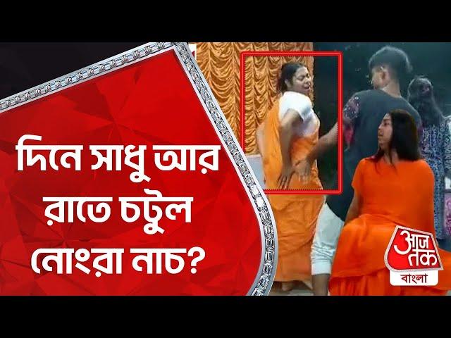 দিনে সাধু আর রাতে চটুল নোংরা নাচ? Hooghly | West Bengal | Aaj Tak Bangla