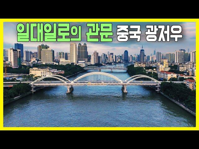 세계 해양 도시를 가다 - 제국의 항구, 광저우 (KBS_2010.06.16.방송)