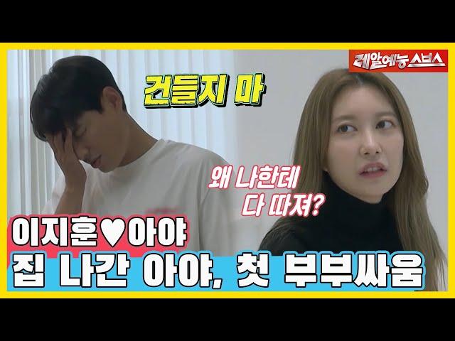 Aya ran out of home? Lee Jihoon  Aya. The couple's brutal first fight  [SBS broadcasting]