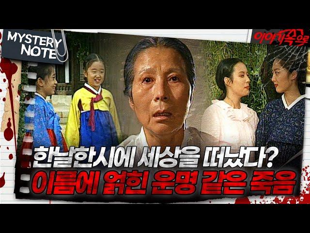 [미스터리 노트] 한날한시에 세상을 떠났다? 이름에 얽힌 운명 같은 죽음｜#미스터리노트 MBC960916방송