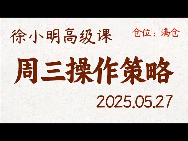 徐小明周三操作策略 | A股2025.05.27 大盘指数盘后行情分析 | 徐小明高级网络培训课程 | 每日收评 #徐小明 #技术面分析 #定量结构 #交易师