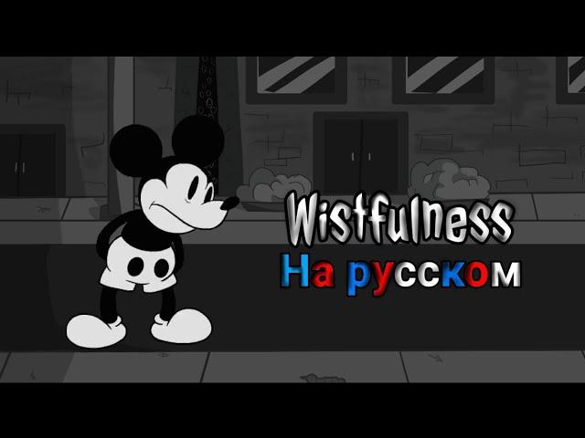 Wistfulness[тоскливость] - на русском|фан перевод|wednesdays infidelity