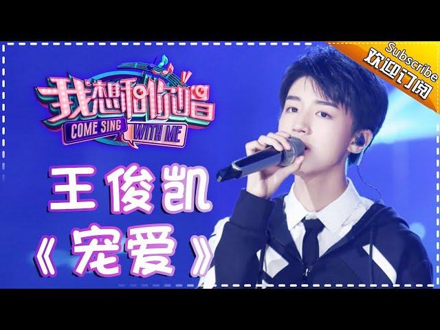 Come Sing With Me S02：Karry 《宠爱》Ep.12 Single【I Am A Singer Official Channel】