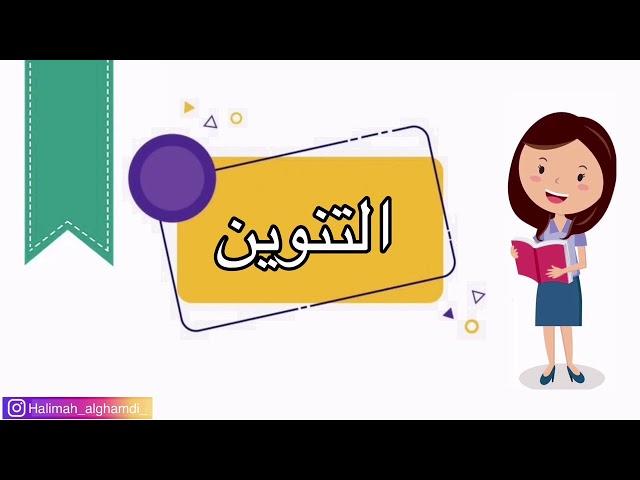 التنوين / لغتي / الصف الأول الابتدائي