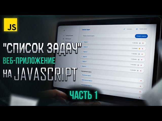 Разработка приложения "Список задач" на JavaScript с нуля. Часть №1 (базовый курс)