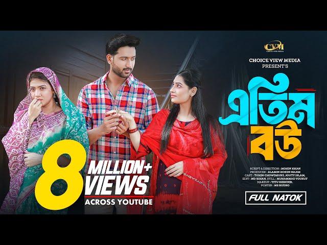 এতিম বউ | Atim Bou | Tuhin chowdhury | Jouty Islam | Mohin khan | Bangla New Natok 2024