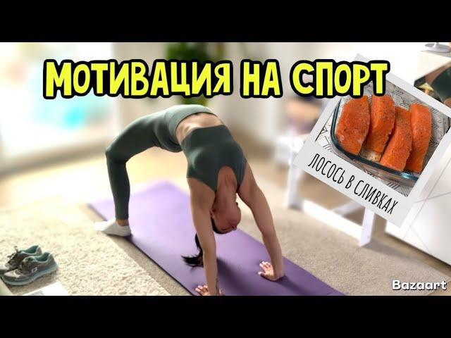 МОТИВАЦИЯ НА СПОРТ | РЕЦЕПТ ЛОСОСЬ В СЛИВКАХ | ФОКУС ОТ МАРКА