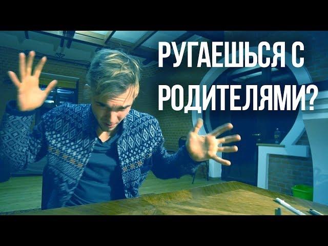 Проблемы с родителями? Просто посмотри это! Отношения с родителями