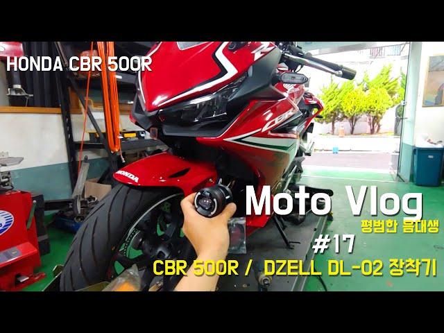 Moto Vlog l 모토 브이로그 I DZELL DL-02 디젤 안개등 장착기 I CBR500R