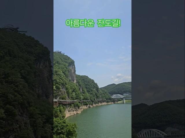 국내 최고의 잔도길#단양잔도길#힐링#여행#단양#남한강