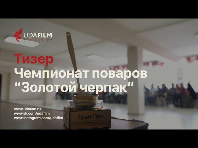 Первый межрегиональный чемпионат поваров "Золотой черпак"