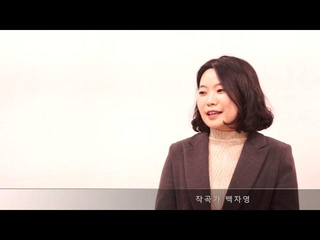 [소리목] 작곡가 백자영 인터뷰