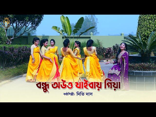 বন্ধু অউত্ত যাইবায় গিয়া - সিলেটি ধামাইল গান l দিতি দাস Dithi Das Dhamail (DDD) Song