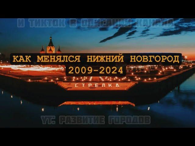 КАК МЕНЯЛСЯ НИЖНИЙ НОВГОРОД (2009-2024)