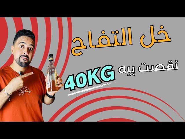 فوائد و طريقة استعمال خل التفاح