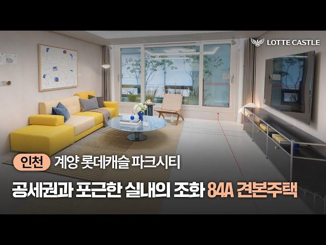 단지가 선사하는 편안함, 계양 롯데캐슬 파크시티 84A TYPE 유니트 투어& 청약 일정