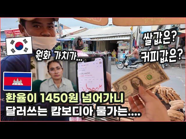 [2025] 원달러 환율이 치솟은 요즘, 캄보디아 물가는?