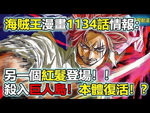 海賊王漫畫1134話情報：另一個紅髮登場！殺入巨人島！本體復活！？